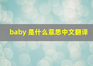 baby 是什么意思中文翻译